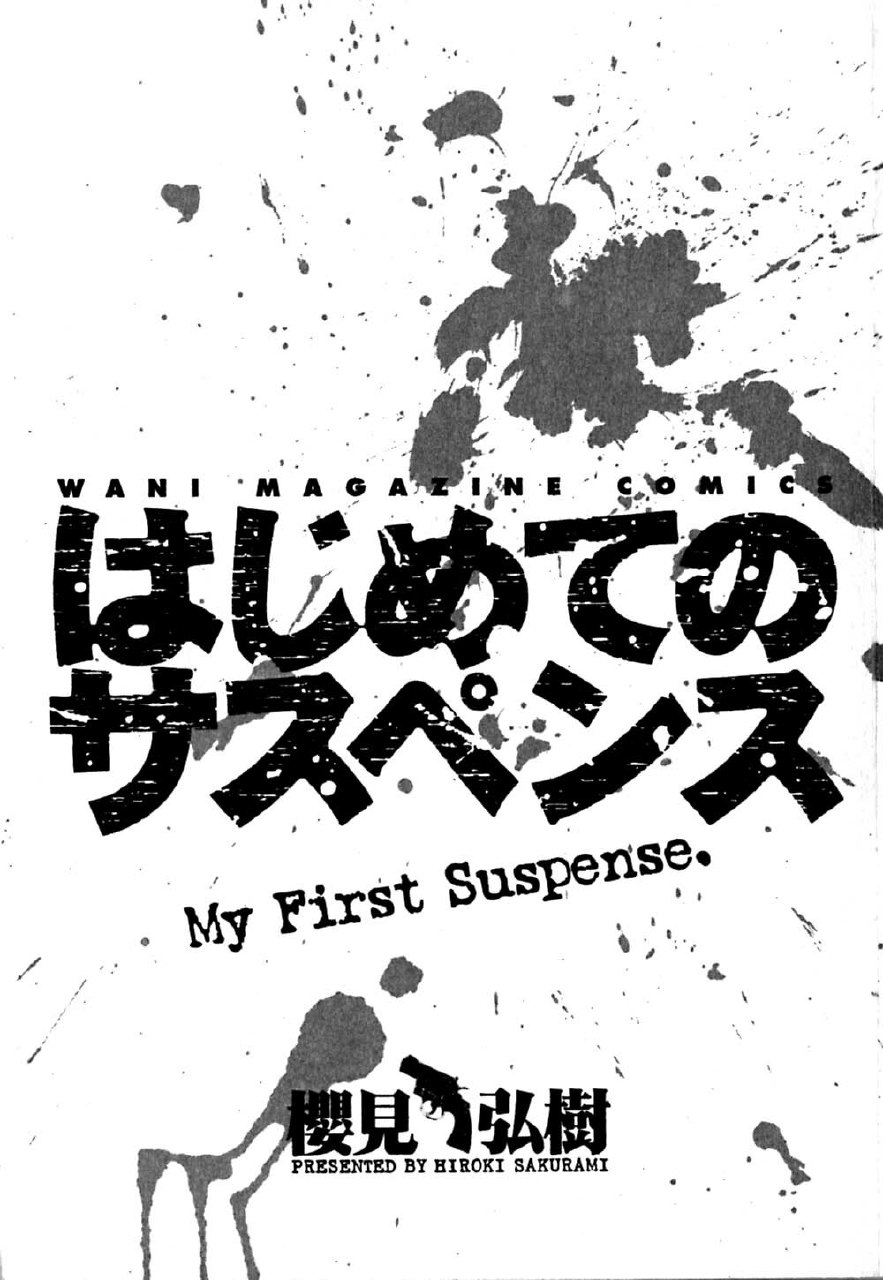 [Sakurami Hiroki] Hajimete no Suspense page 5 preview