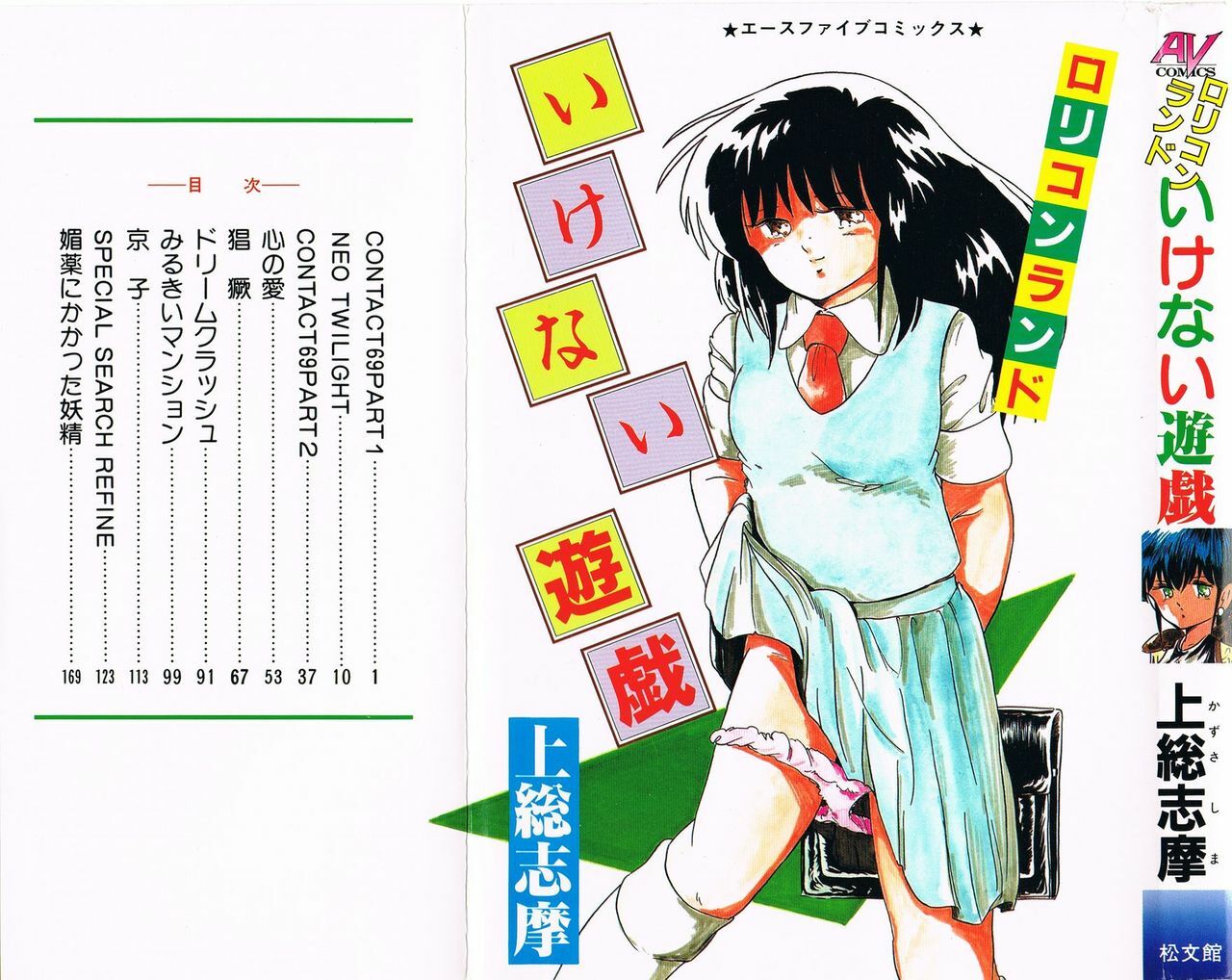 [Kazusa Shima] Lolicon Land Ikenai Yuugi