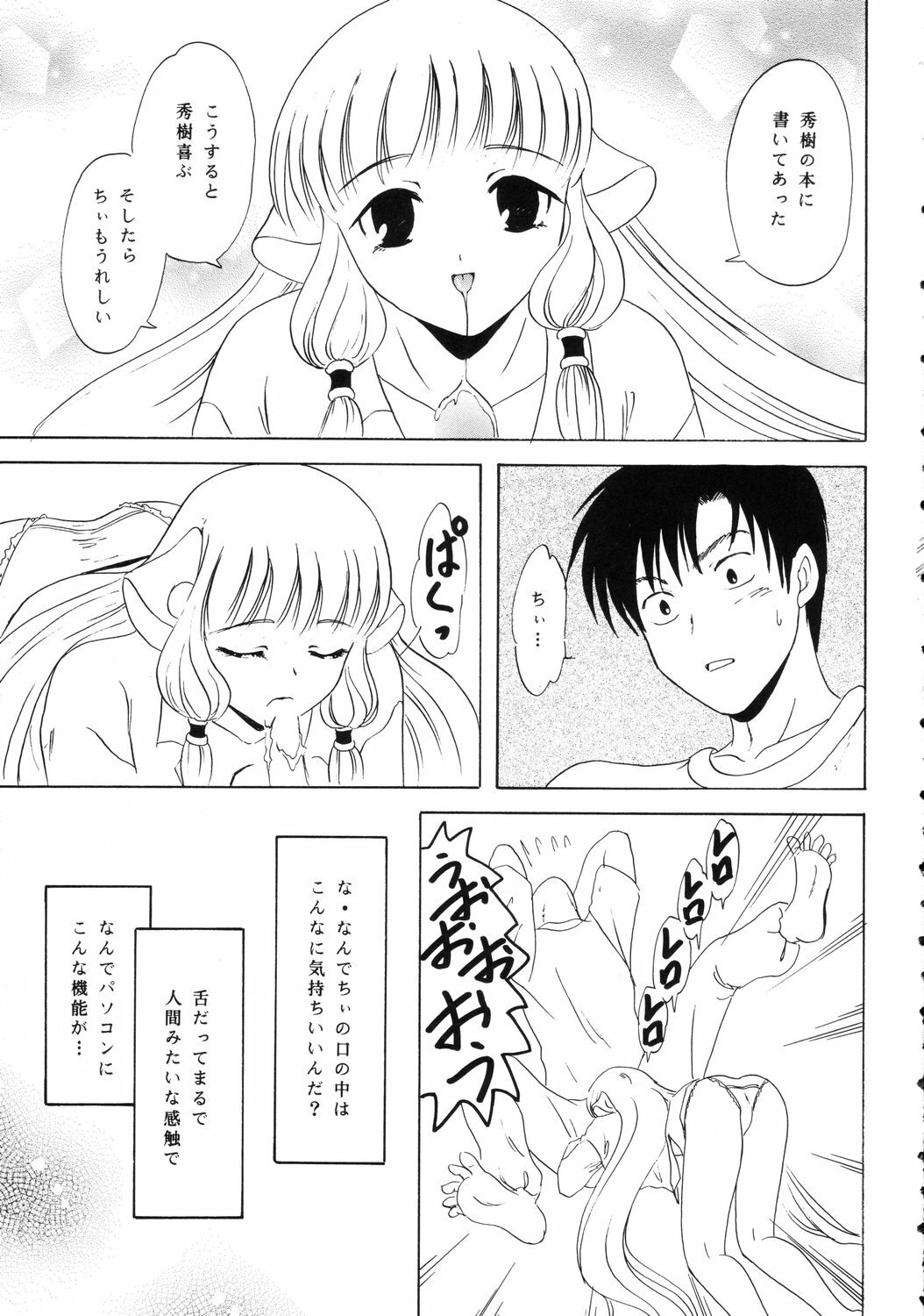 (C62) [Chandora &amp; Lunchbox (Makunouchi Isami)] FAIRY GARDEN (Chobits) page 6 preview