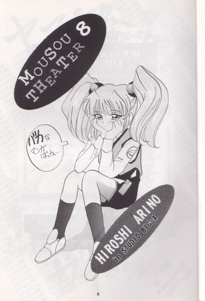 [Studio BIG-X (Arino Hiroshi)] Mousou Theater 8 (Nadesico, Saber Marionette J) page 3 preview