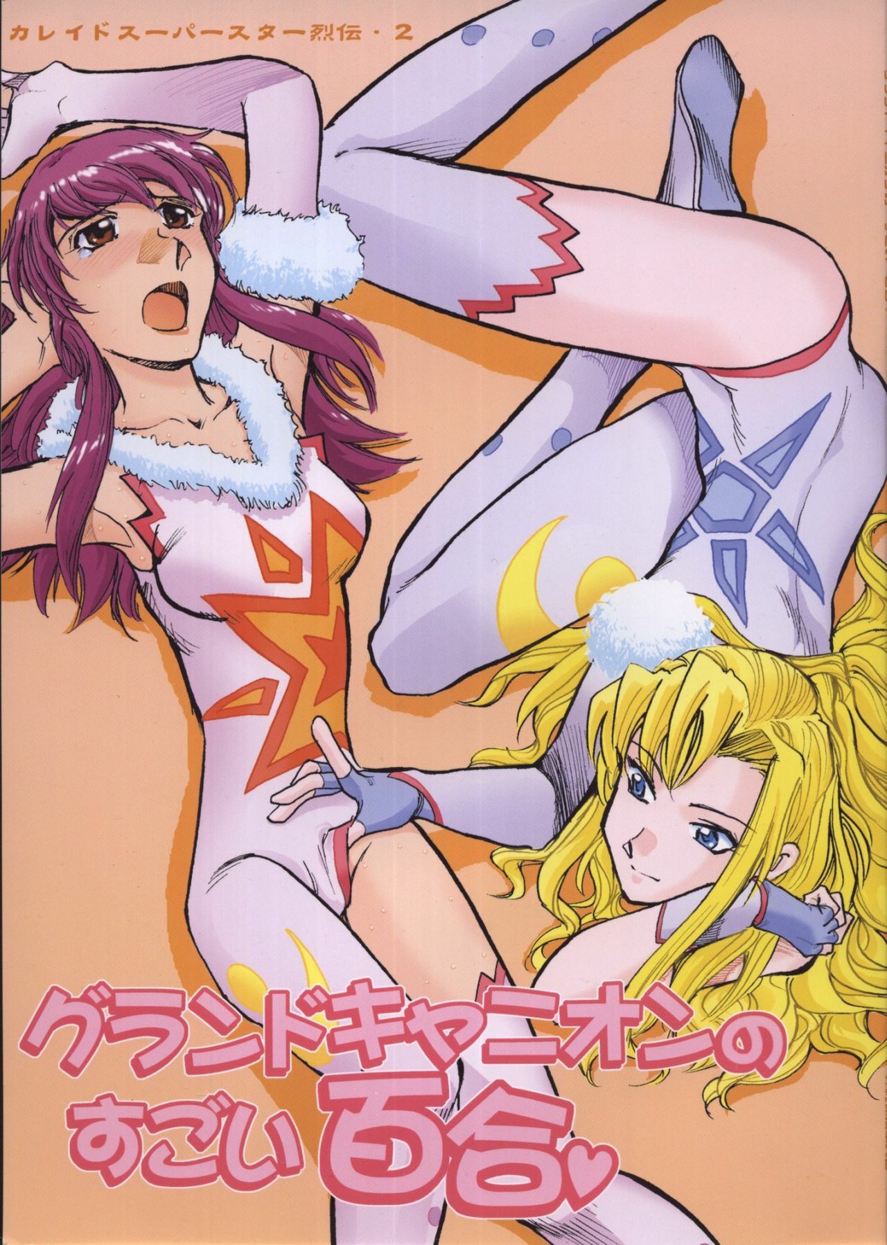 (C65) [Okinawa Taieki Gunjinkai (Yasunaga Kouichirou)] Grand Canyon no Sugoi Yuri (Kaleido Star)