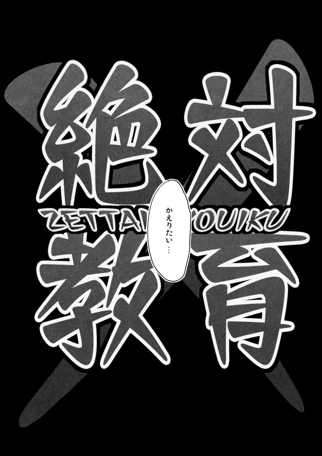 (C76) [Avion Village F (Fechi)] Zettai Kyouiku (Touhou Project) page 3 preview