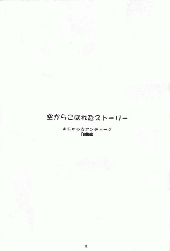 (C58) [Red Spec (Kagurazaka Sakina)] Sora Kara Koboreta Story (Magical Antique) page 2 preview
