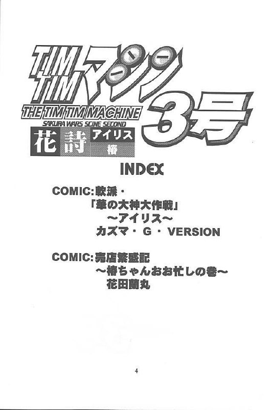 [TIMTIM MACHINE (Hanada Ranmaru, Kazuma G-Version)] TIMTIM MACHINE 3 (Sakura Taisen) page 3 preview