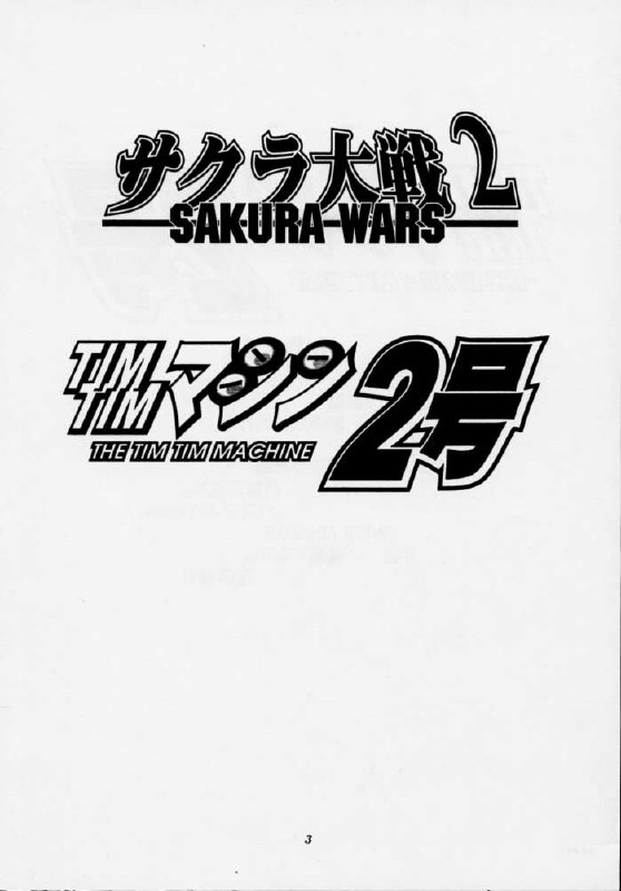 (C54) [TIMTIM MACHINE (Hanada Ranmaru, Kazuma G-Version)] TIMTIM MACHINE 2 Gou (Sakura Taisen) page 2 preview