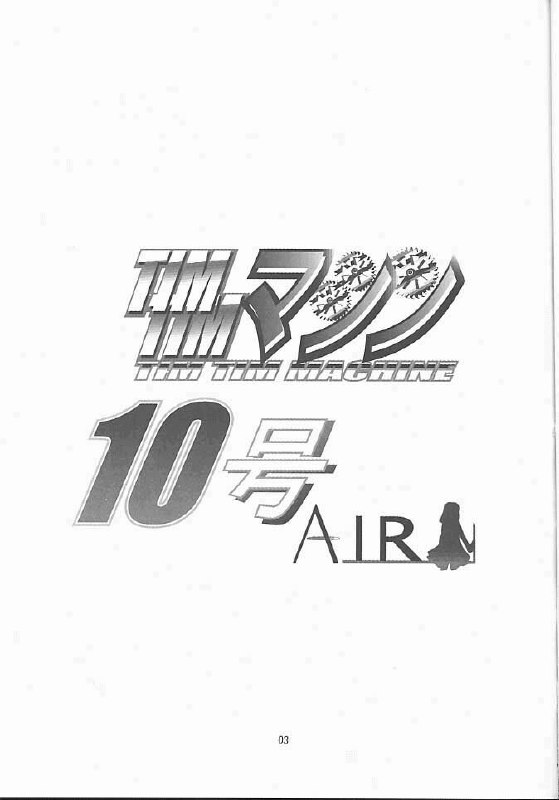 [TIMTIM Machine (Hanada Ranmaru, Kazuma G-VERSION)] TIMTIM Machine 10-gou (AIR) page 2 preview