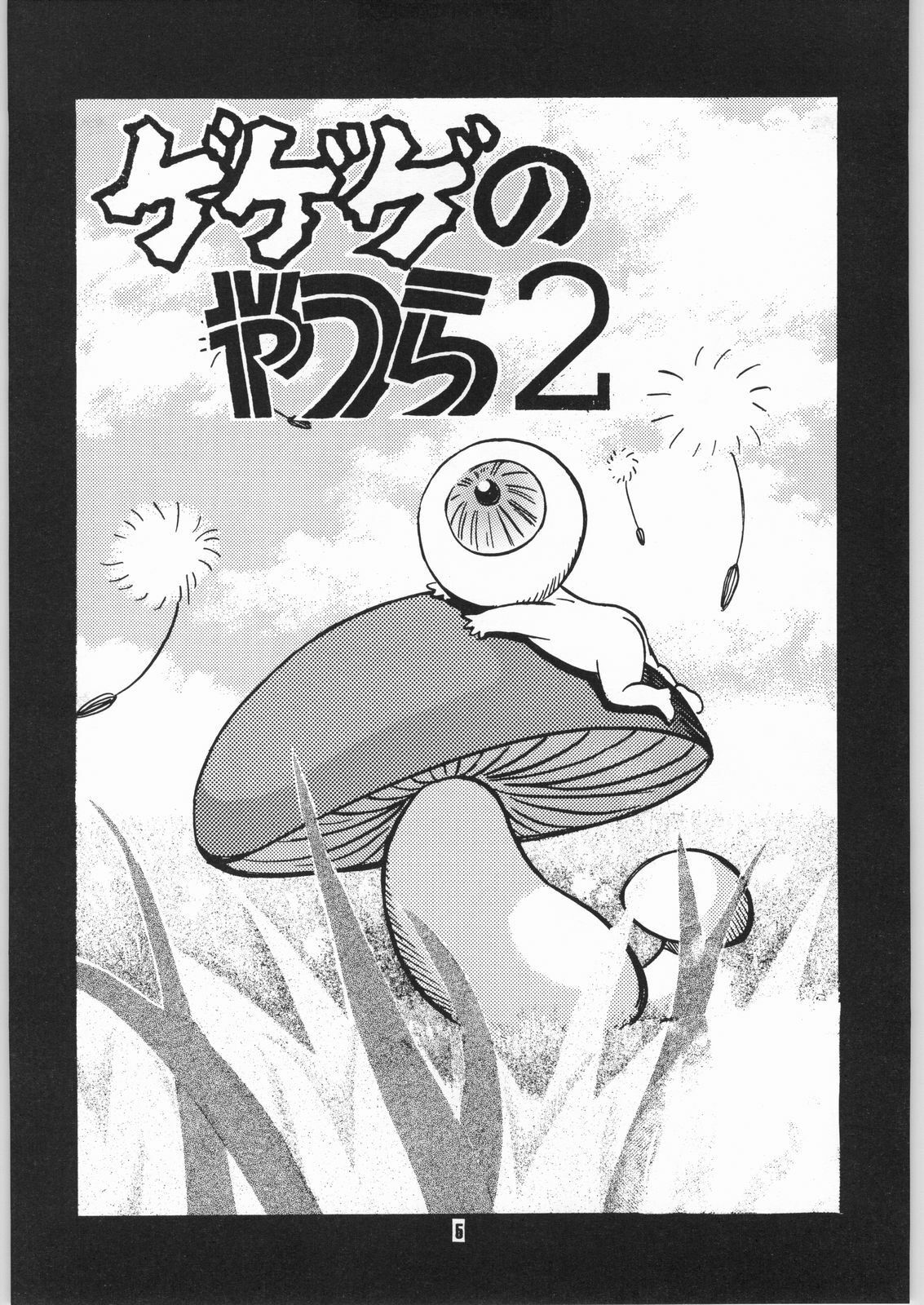 (C60) [Atelier Sava (Kudara Naizou)] Gegege no yatsura 2 (Urusei Yatsura) page 4 preview