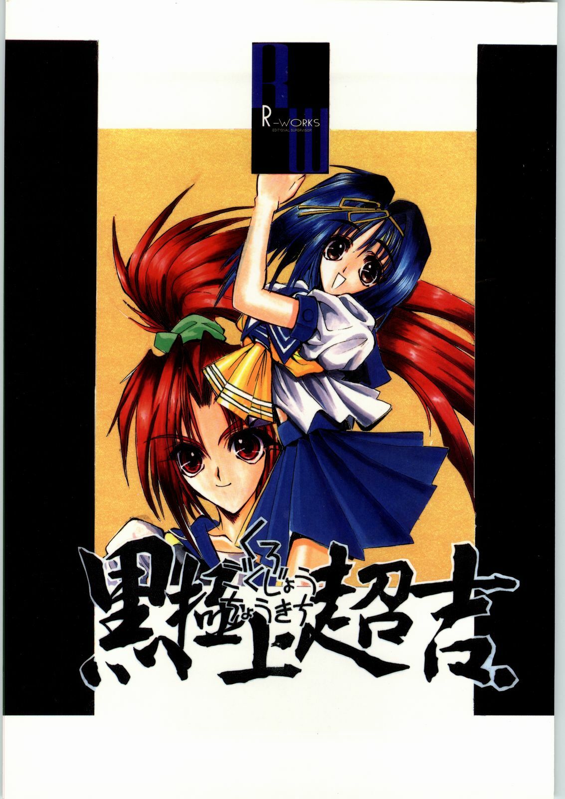 (C50) [R-Works (Various)] Kuro Gokujou Choukichi (Asuka 120%)