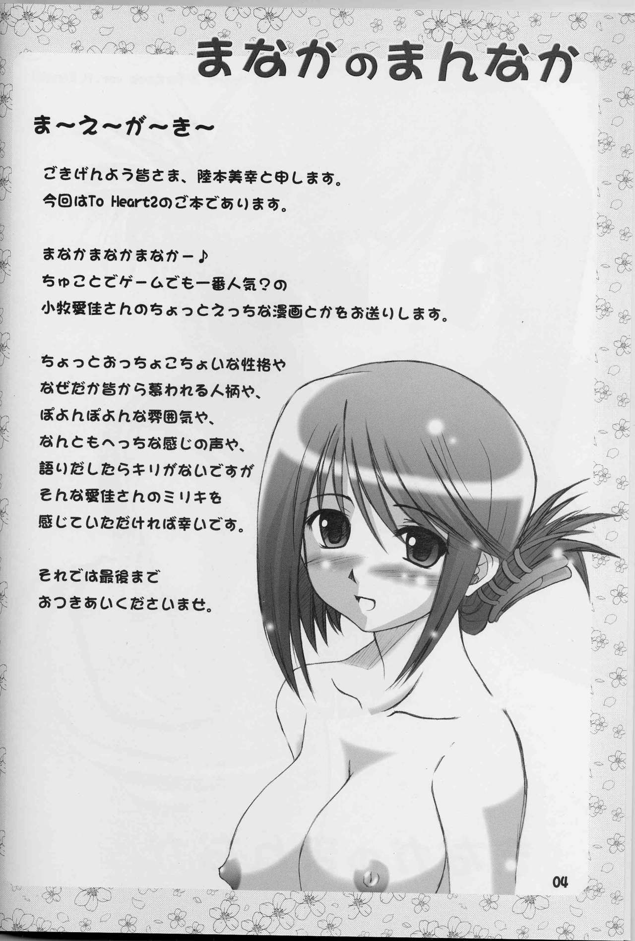 (C68) [eau-Rouge (Rikamoto Miyuki)] Manaka no Mannaka (ToHeart 2) page 3 preview