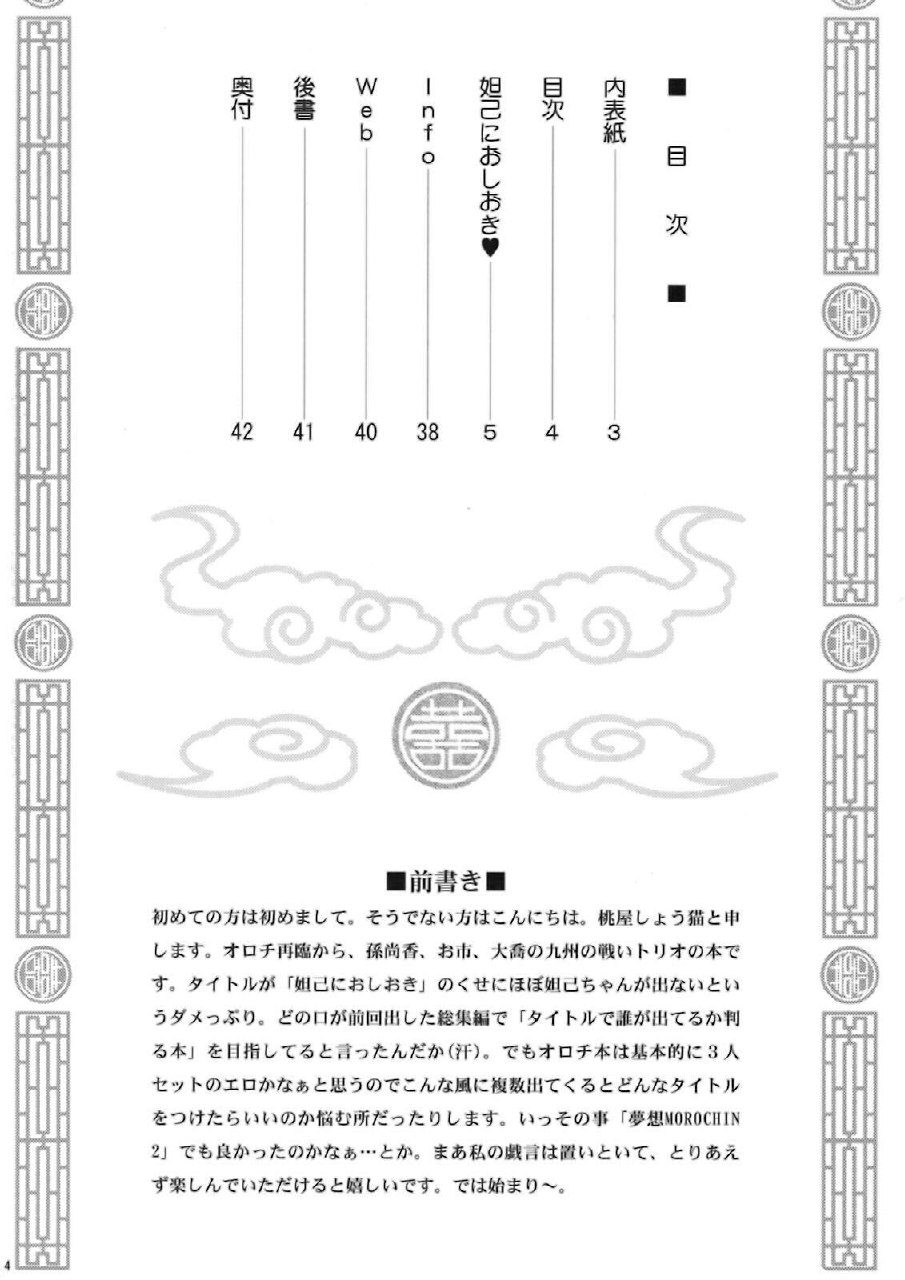 [U.R.C (Momoya Show-Neko)] Dakki ni Oshioki (Warriors Orochi) [English] [doujin-moe.us] page 3 preview