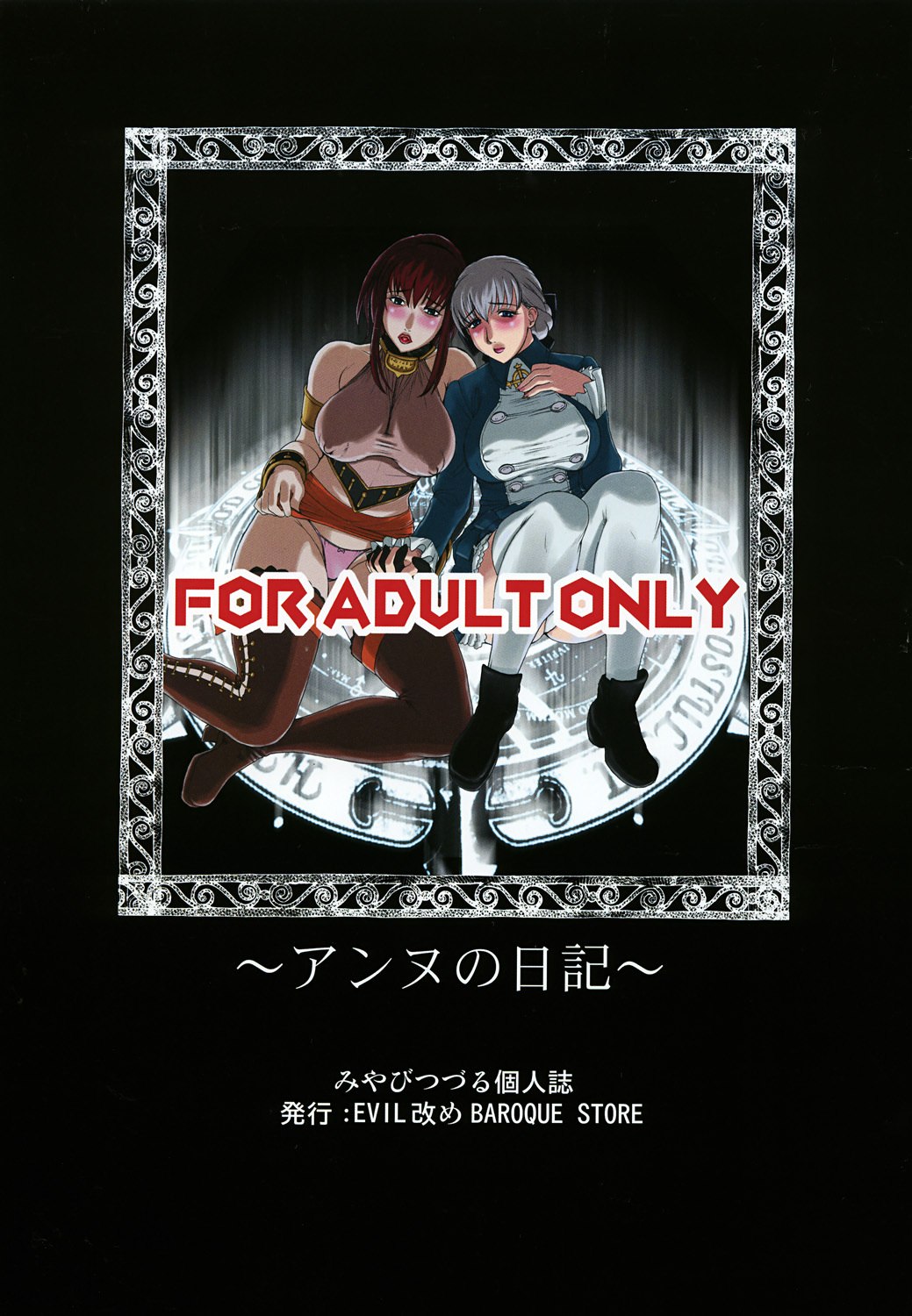 (C66) [Evil aratame Baroque Store (Miyabi Tsuzuru)] Anne no Nikki (Shadow Hearts) page 2 preview
