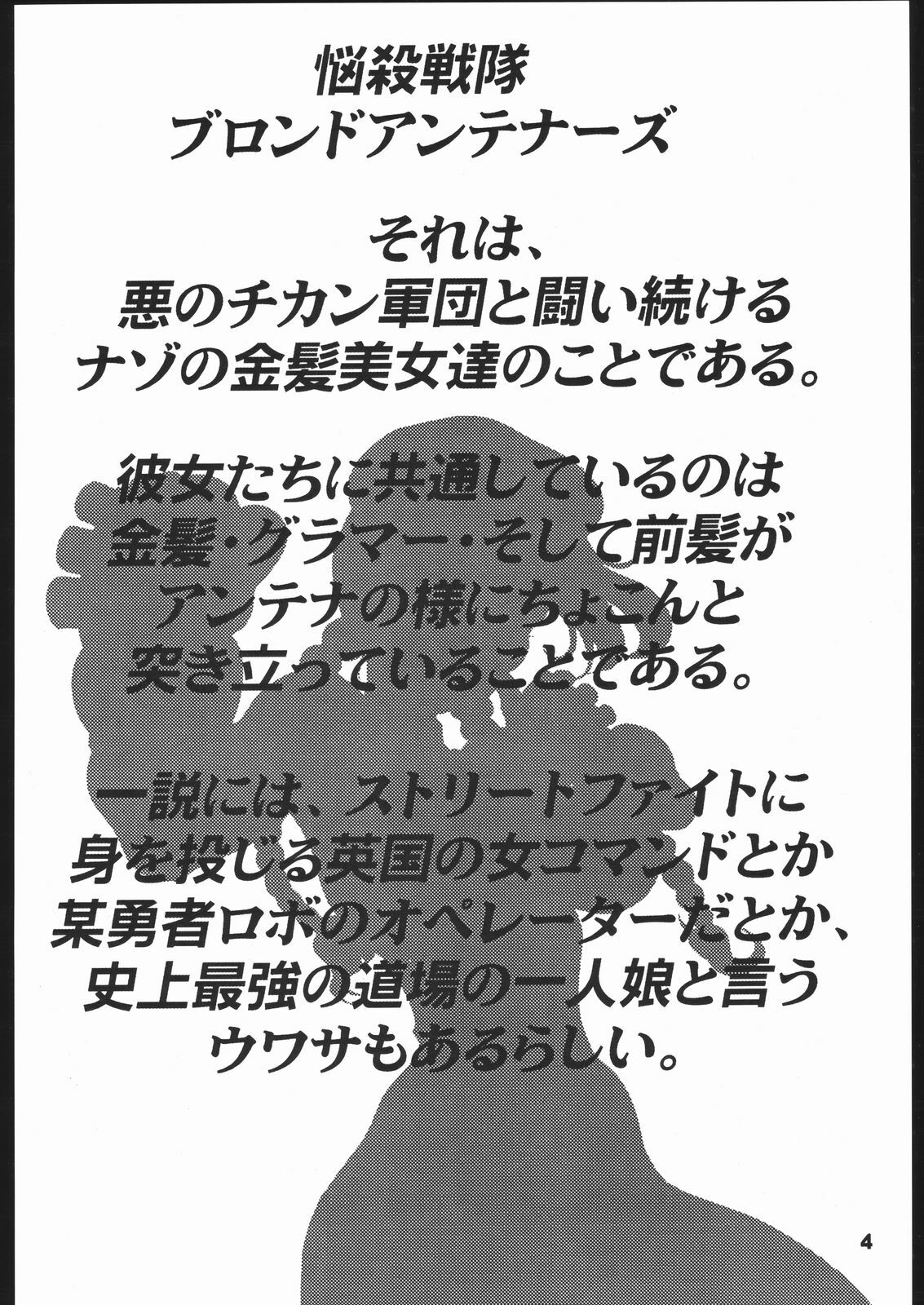 (C65) [Sunset Dreamer (Chachaki Noriyuki)] Nousatsu Sentai Blonde Antennas 2 - YELLOW ALERT (Street Fighter, Yuusha Ou GaoGaiGar, Shijou Saikyou no Deshi Kenichi) page 3 preview