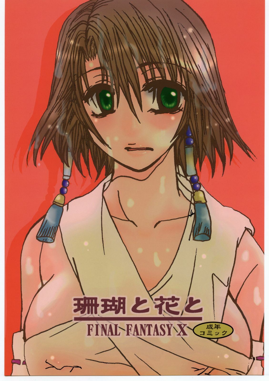 (C60) [Sasuga Shoukai (Kusanagi Yuhgi)] Sango to Hana to (Final Fantasy X)