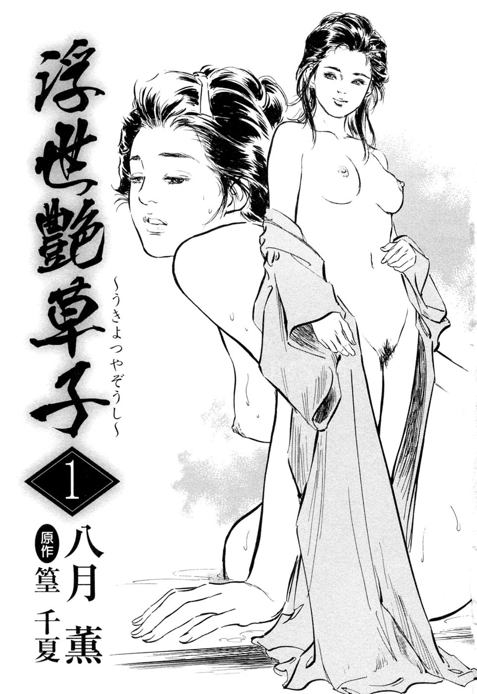 [Hazuki Kaoru, Takamura Chinatsu] Ukiyo Tsuya Zoushi 1 Ch. 1 [English] page 5 preview