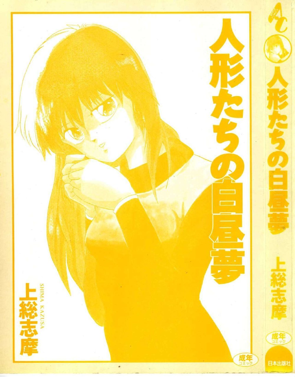 [Kazusa Shima] Ningyou-tachi no Hakuchuumu page 3 preview