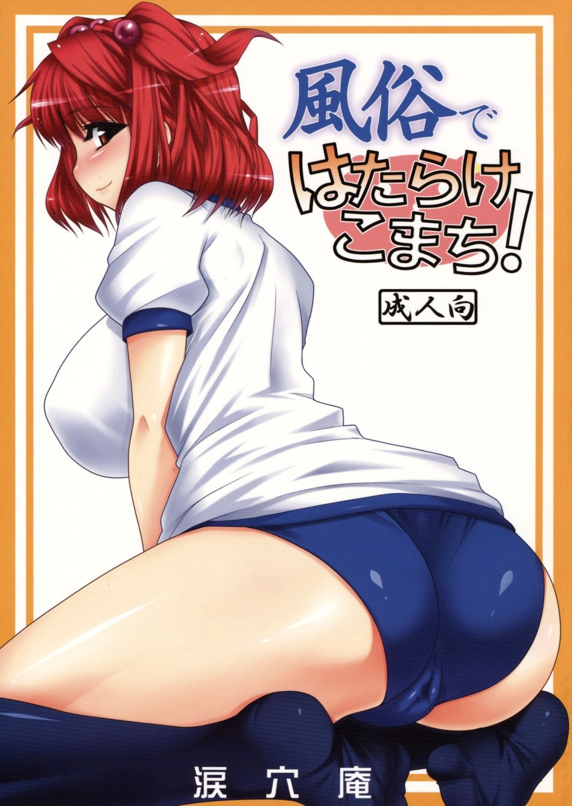 (Reitaisai 6) [Ruiketsuan (Namidame)] Fuuzoku de Hatarake Komachi! (Touhou Project)