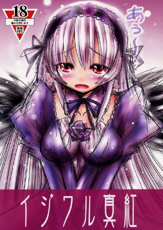[Jipohou] Ijiwaru Shinku (Rozen Maiden)