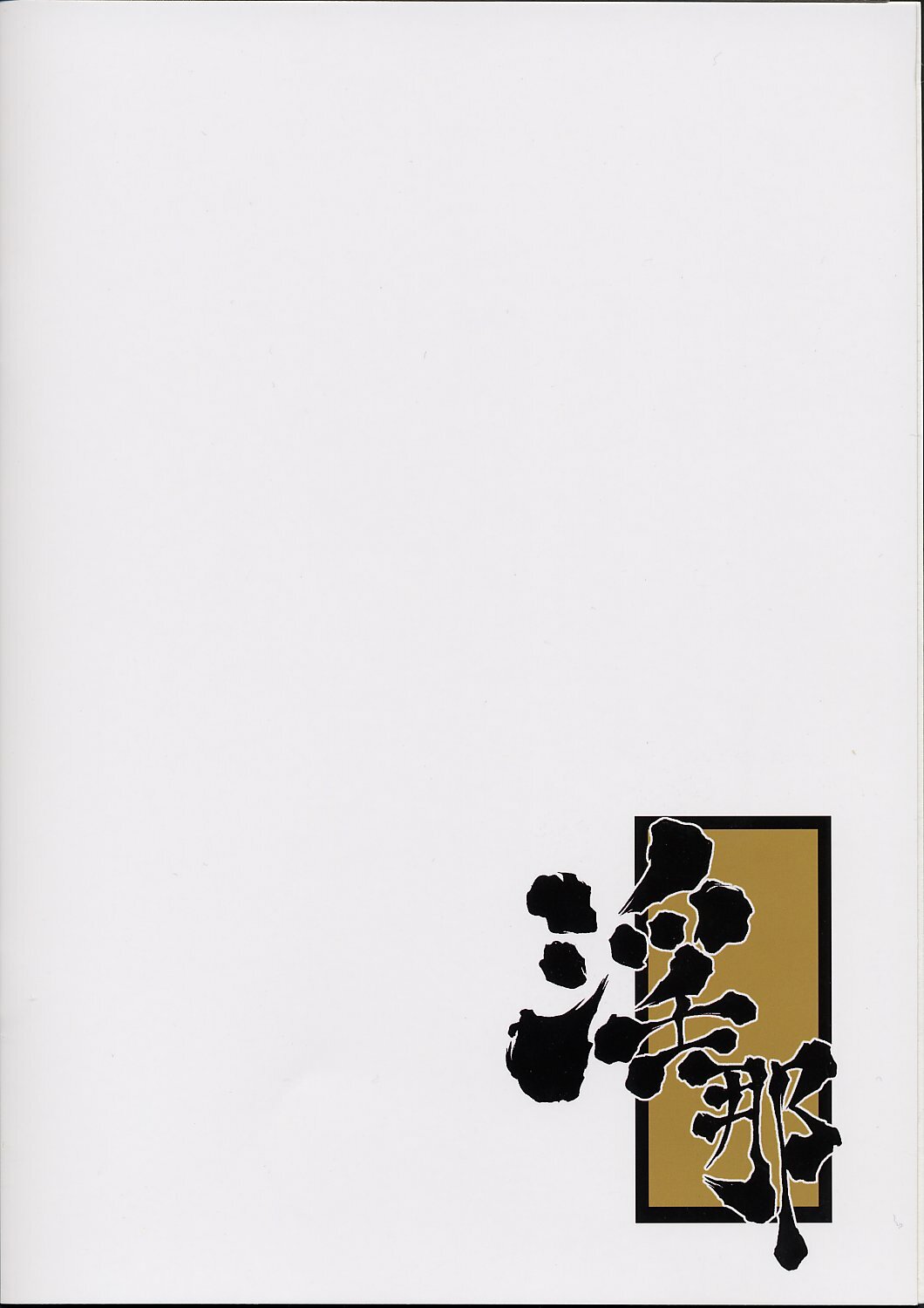 (C62) [Majimadou (Matou)] Midarana (One Piece) page 12 preview