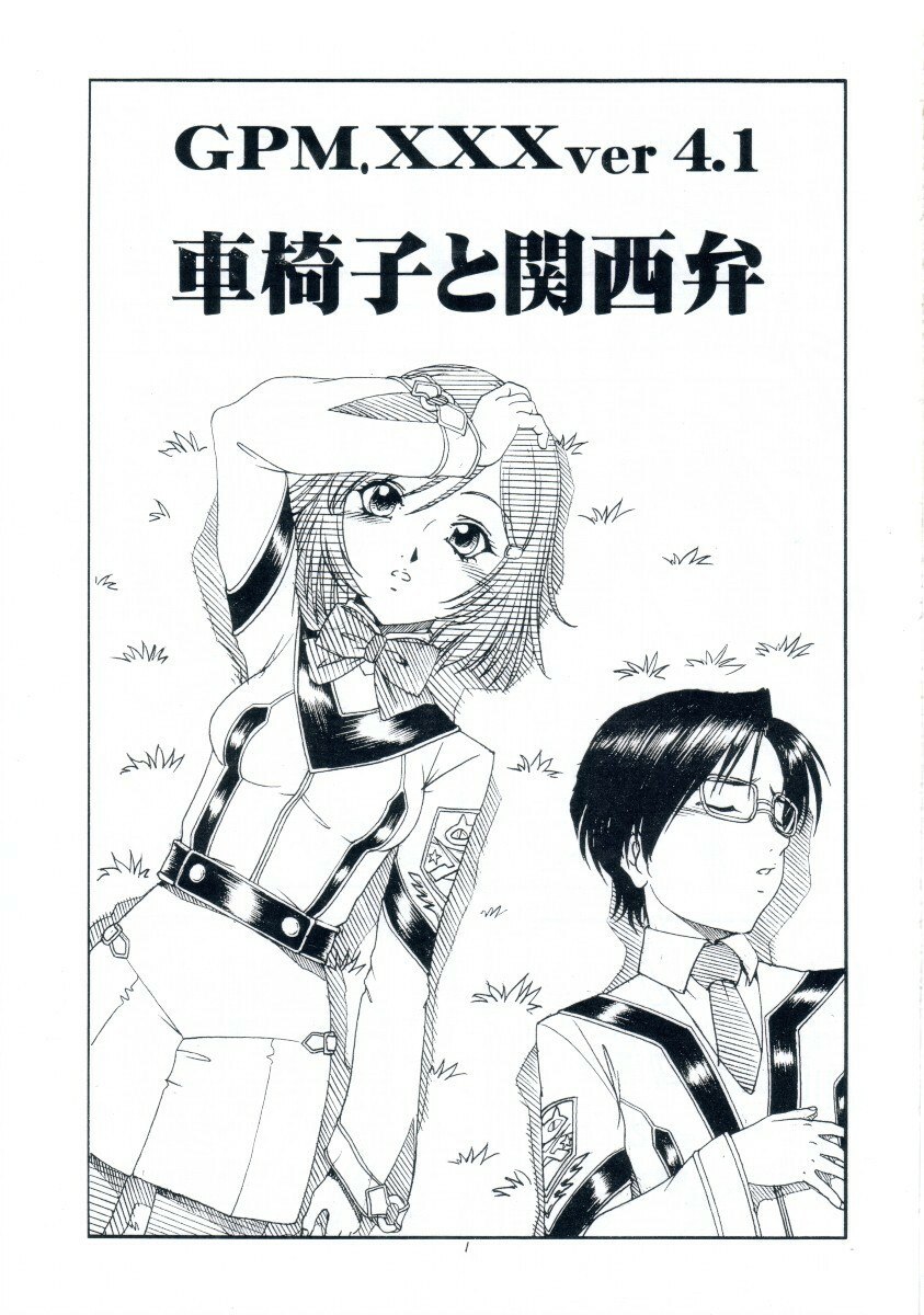 [Toraya (Itoyoko)] GPM.XXX ver 4.1 Kurumaisu to Kansaiben (Gunparade March) page 2 preview