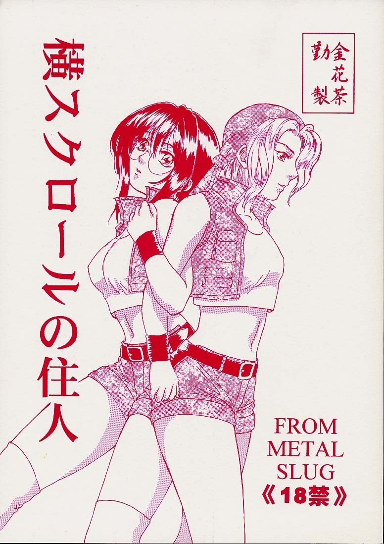 (ComiComi2) [Kinkacha (Aisaki Chabana)] Yoko Scroll no Juunin (Metal Slug)