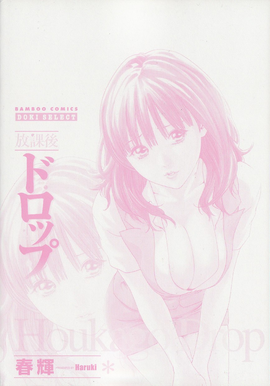 [Haruki] Houkago Drop page 4 preview