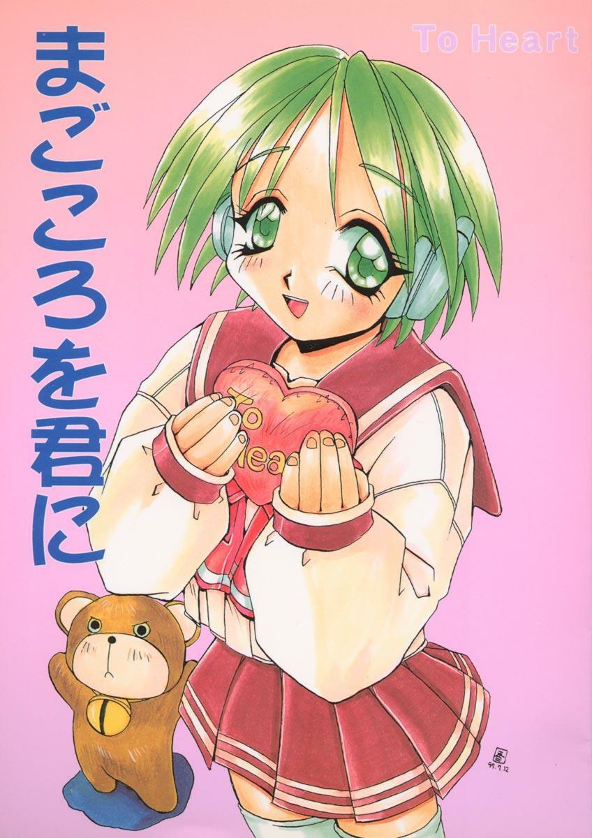 (C52) [SUKAPON-DO (Kagawa Tomonobu, Yano Takumi)] Magokoro o Kimi ni (ToHeart)