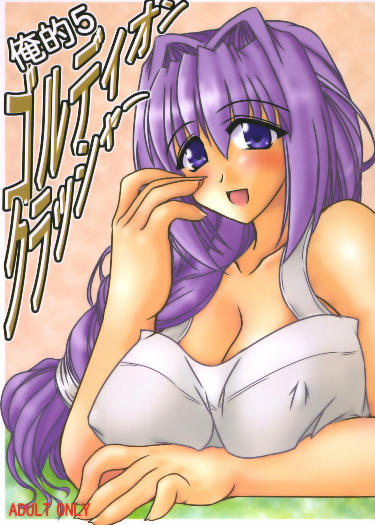 (C67) [Shichiyou Souryuujin (Soushin Souma)] Oreteki 5 Goldion Crusher (Various) page 2 preview