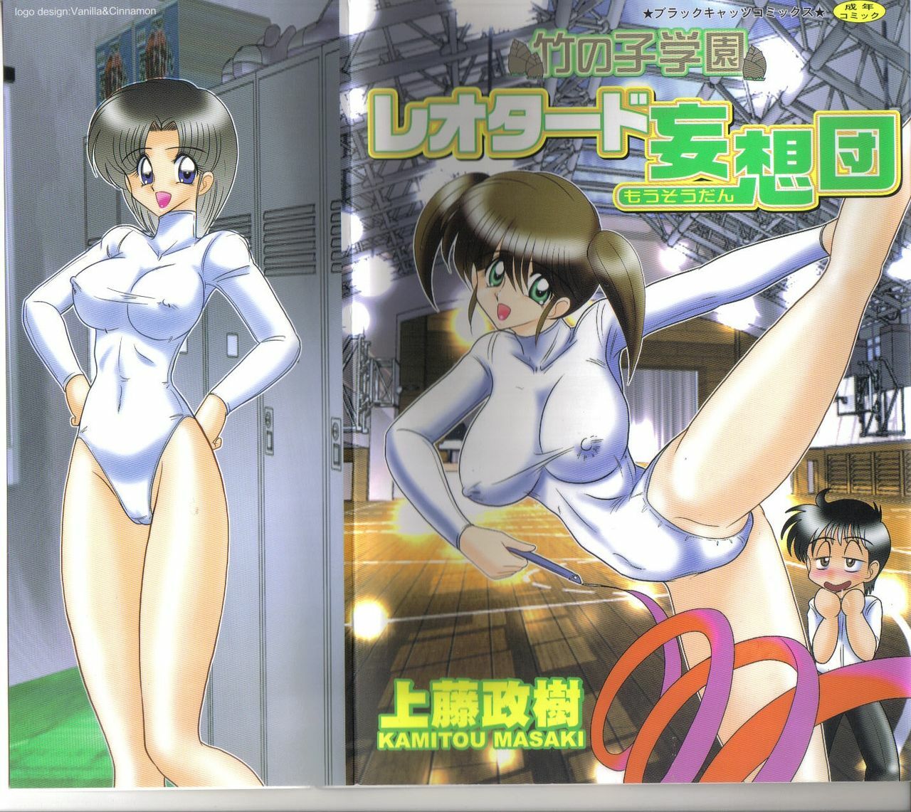 [Kamitou Masaki] Takenoko Gakuen Leotard Mousou Dan