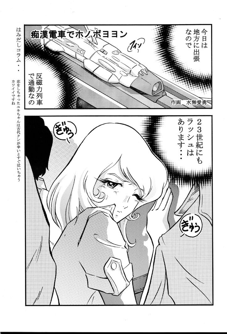 [Circle AV (Minazuki Ayu)] Saraba Mori Yuki Musume. Ai no Senshi de chu (Uchuu Senkan Yamato) page 4 preview
