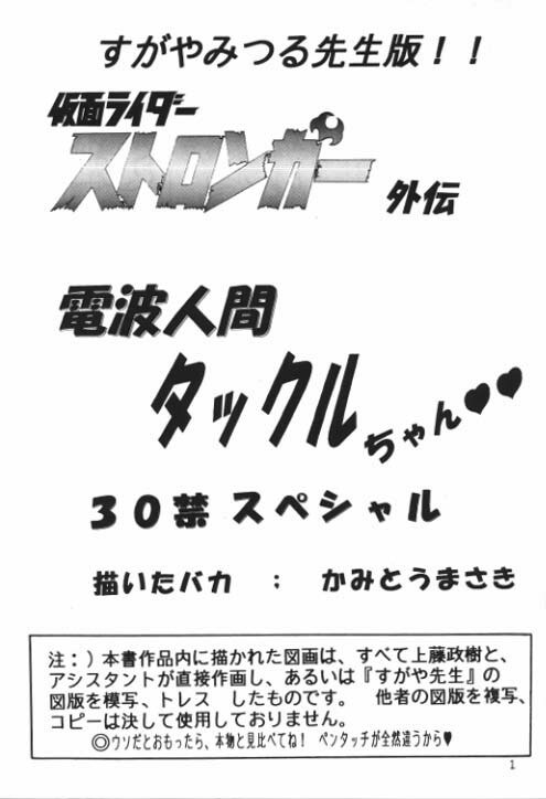 (C64) [Kantou Usagi Gumi (Kamitou Masaki)] Denpa Ningen Tackle-chan Special 2-han (Kamen Rider Stronger) page 2 preview