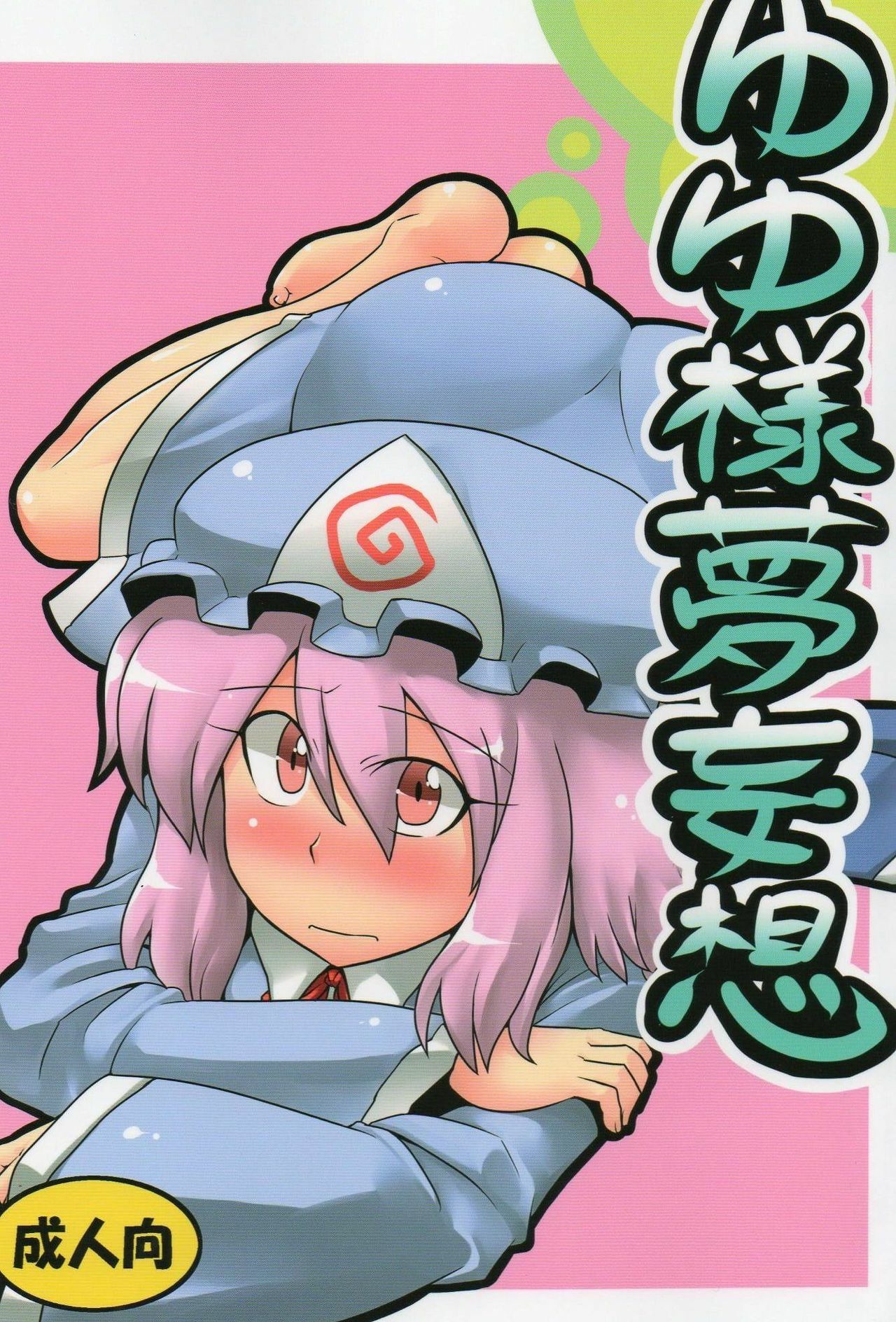 (C76) [Circle Nuruma-ya (Tsukiwani)] Yuyu-sama Yume Mousou (Touhou Project)
