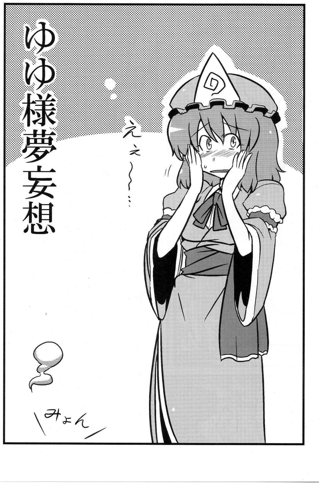 (C76) [Circle Nuruma-ya (Tsukiwani)] Yuyu-sama Yume Mousou (Touhou Project) page 2 preview
