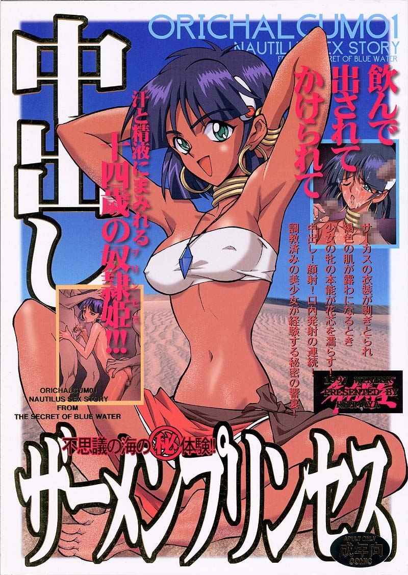 [Keumaya (Inoue Junichi)] ORICHALCUM 01 Nakadashi Semen Princess (Fushigi no Umi no Nadia)
