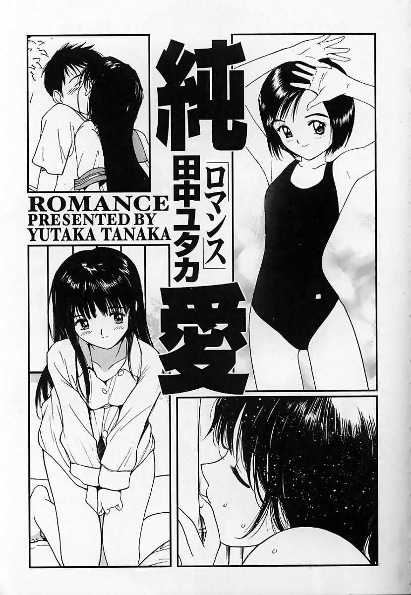 [Tanaka Yutaka] Junai ROMANCE page 4 preview