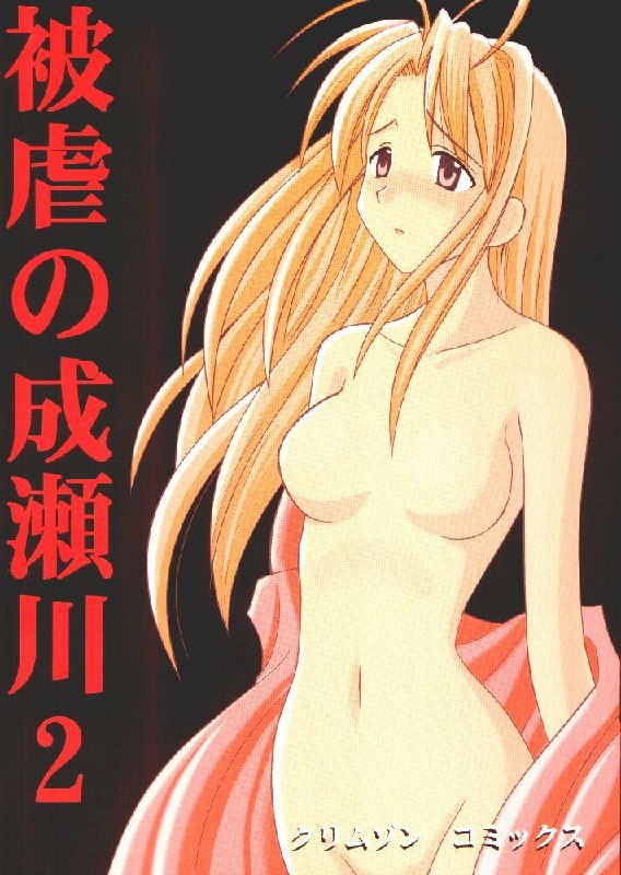 [Crimson (Carmine, Kanaya Sousui)] Higyaku no Narusegawa 2 (Love Hina)