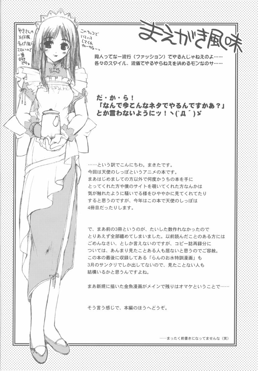 (C63) [Hachiouji Kaipan Totsugeki Kiheitai (Makita Yoshiharu)] Callin' All Girls (Tenshi no Shippo) page 3 preview