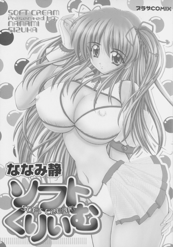 [Nanami Shizuka] Soft Cream page 6 preview