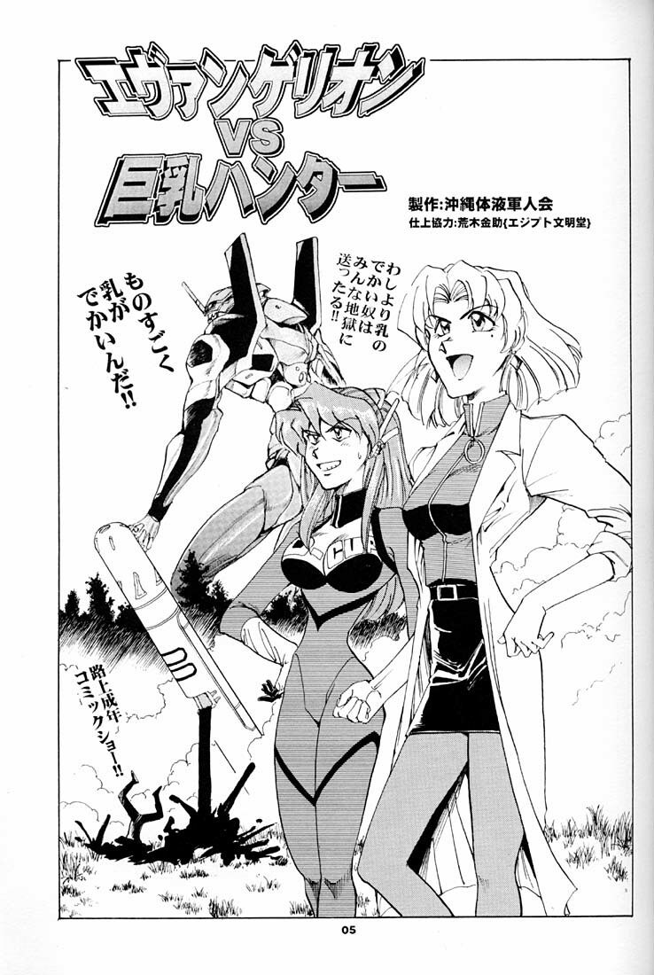 (C51) [Okinawa Taieki Gunjinkai (Yasunaga Kouichirou)] Evangelion VS Kyonyuu Hunter - Evangelion Vs. D-cup Hunter (Neon Genesis Evangelion) page 4 preview