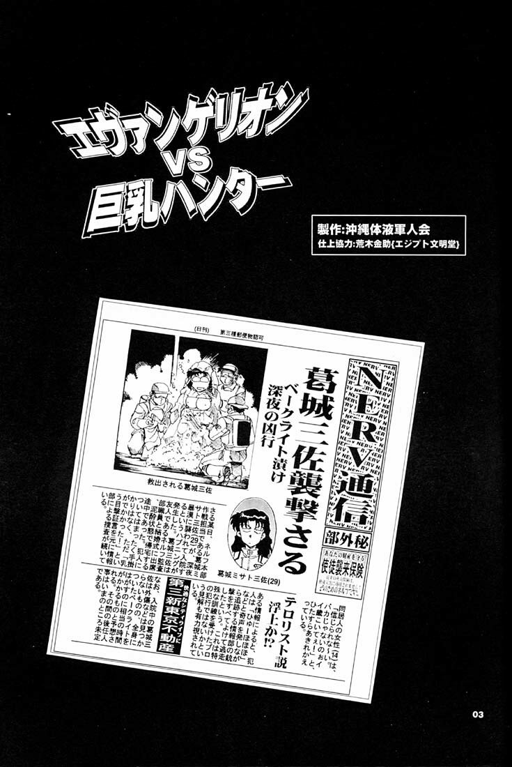 (C51) [Okinawa Taieki Gunjinkai (Yasunaga Kouichirou)] Evangelion VS Kyonyuu Hunter - Evangelion Vs. D-cup Hunter (Neon Genesis Evangelion) page 2 preview
