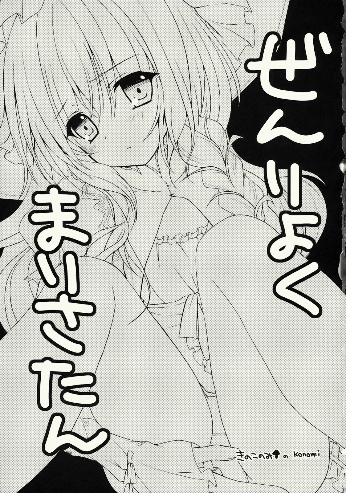 (C76) [Kinokonomi (konomi)] Zenryoku Marisa-tan (Touhou Project) page 3 preview