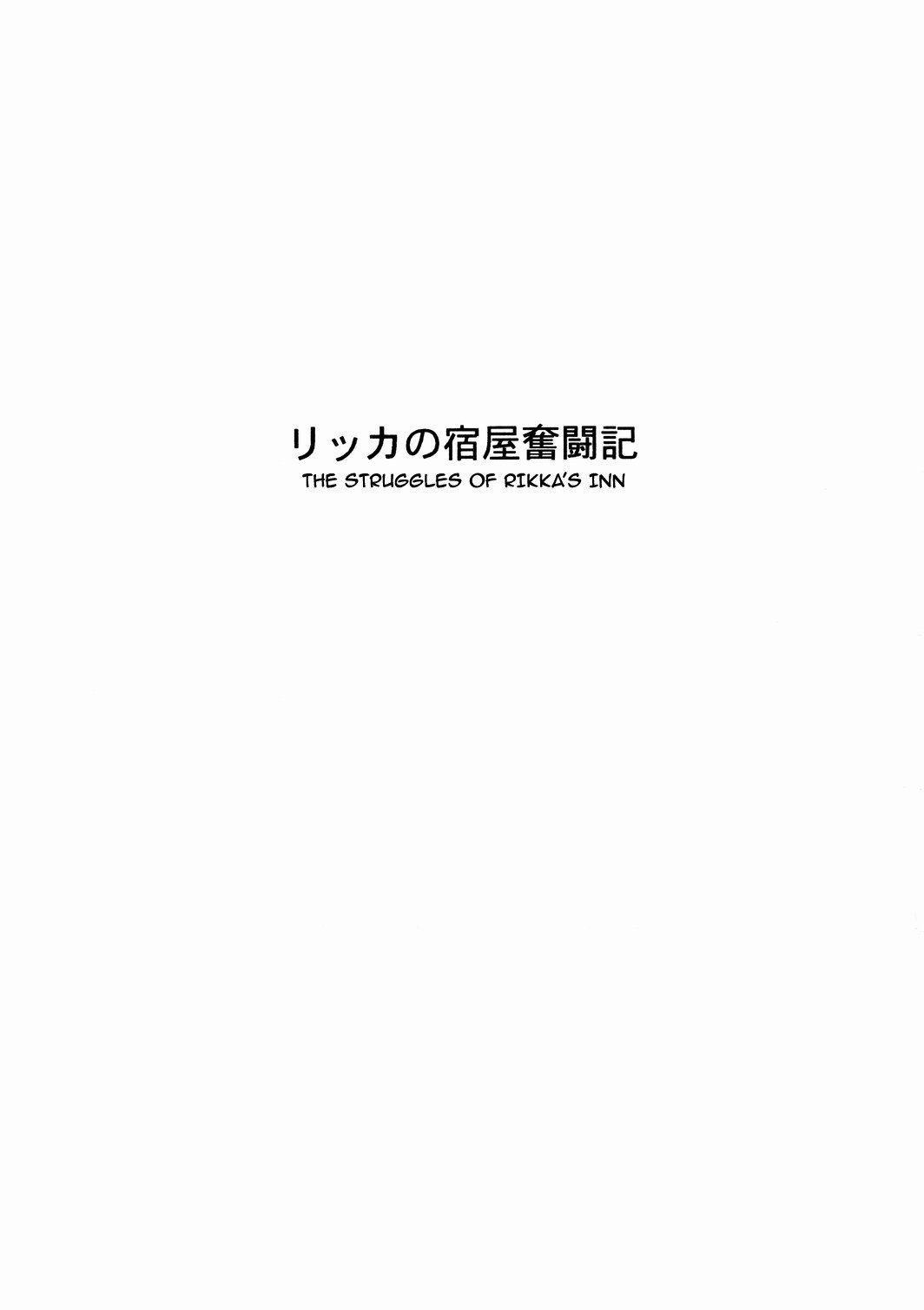 (C76)  Rikka no Yadoya Funtouki | The Struggles of Rikka's Inn (Dragon Quest IX) [English] [darknight] page 2 preview