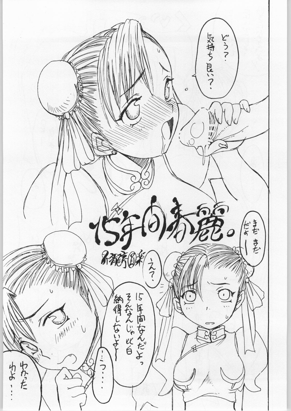 (CR24) [Shoryutei (Shoryutei Enraku)] Tokimeki Chun-Li (Street Fighter) page 4 preview