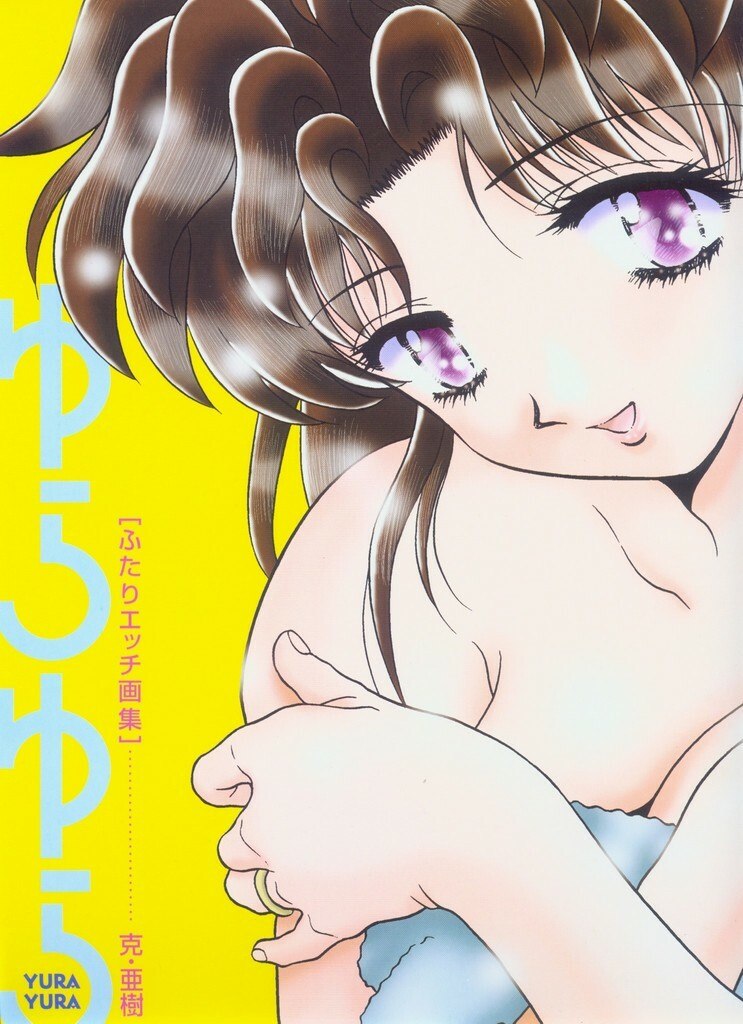 [Katsu Aki] Yura Yura (Futari Ecchi) page 2 preview