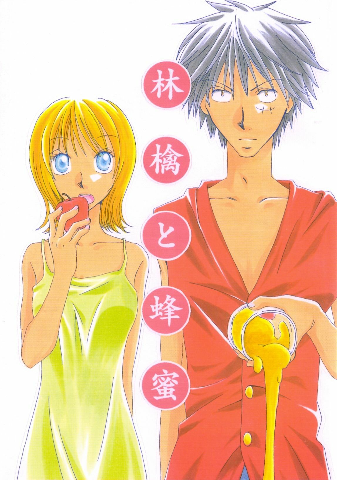 [Sekai no Hateni Hanatabawo (Kubota Ponta)] Ringo to Hachimitsu (One Piece)