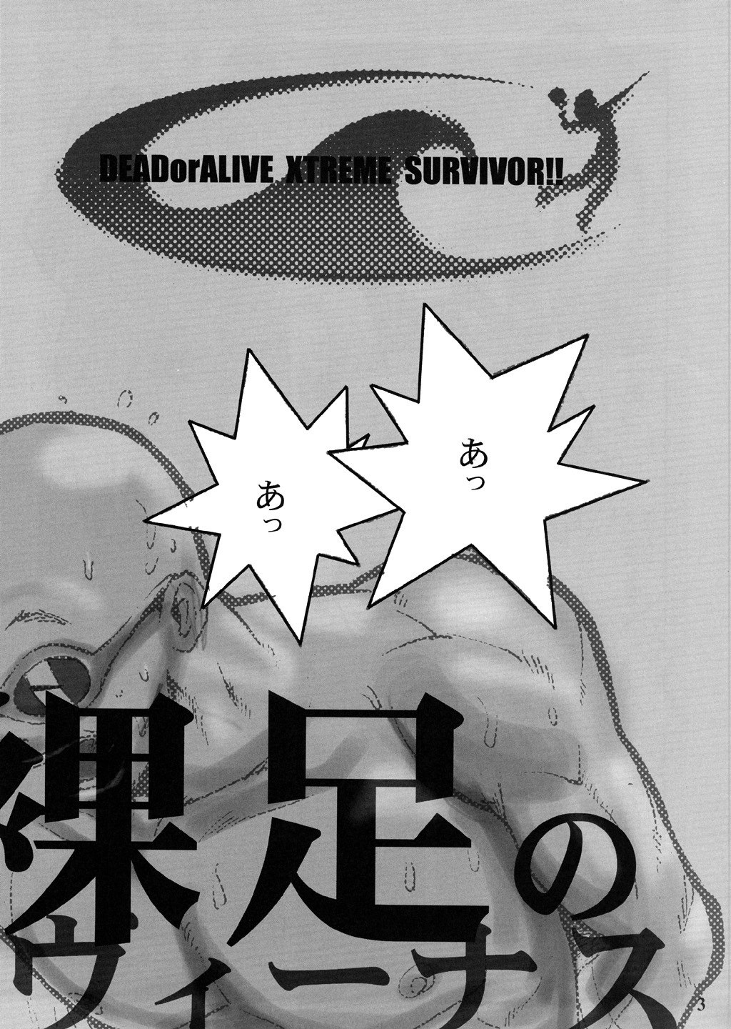 (CR33) [Pururun Estate (Kamitsuki Manmaru)] SURVIVOR 2nd!! ~Hadashi no Venus~ (Dead or Alive Xtreme Beach Volleyball) page 4 preview