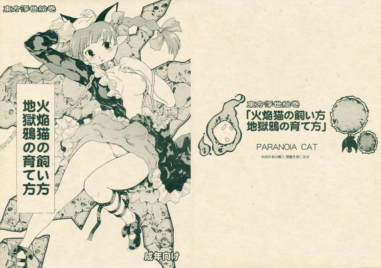 (Kouroumu 5) [Paranoia Cat (Fujiwara Shunichi)] Touhou Ukiyo Emaki Kaenbyou no Kaikata Jigokugarasu no Sodatekata (Touhou Project)