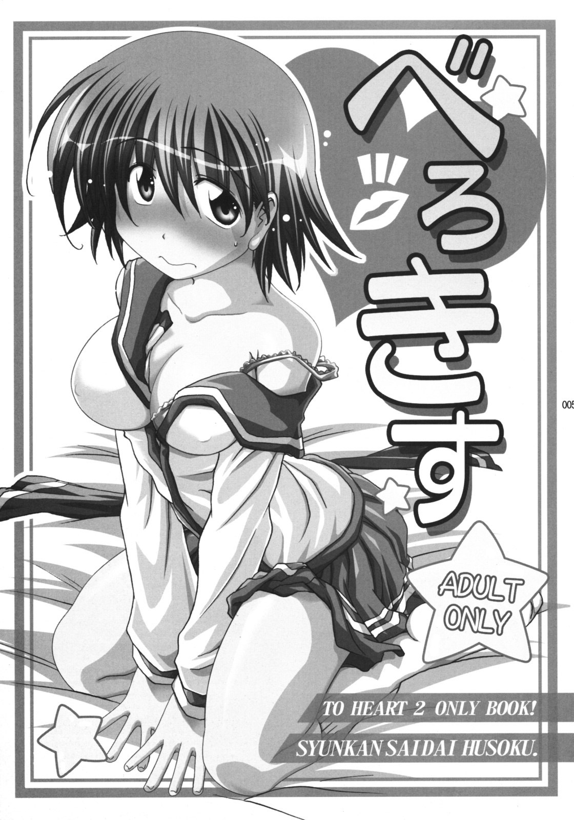 (C76) [Syunkan Saidaihusoku (Pony R)] U-Maniax Tonami Yuma Soushuuhen (ToHeart2) page 4 preview