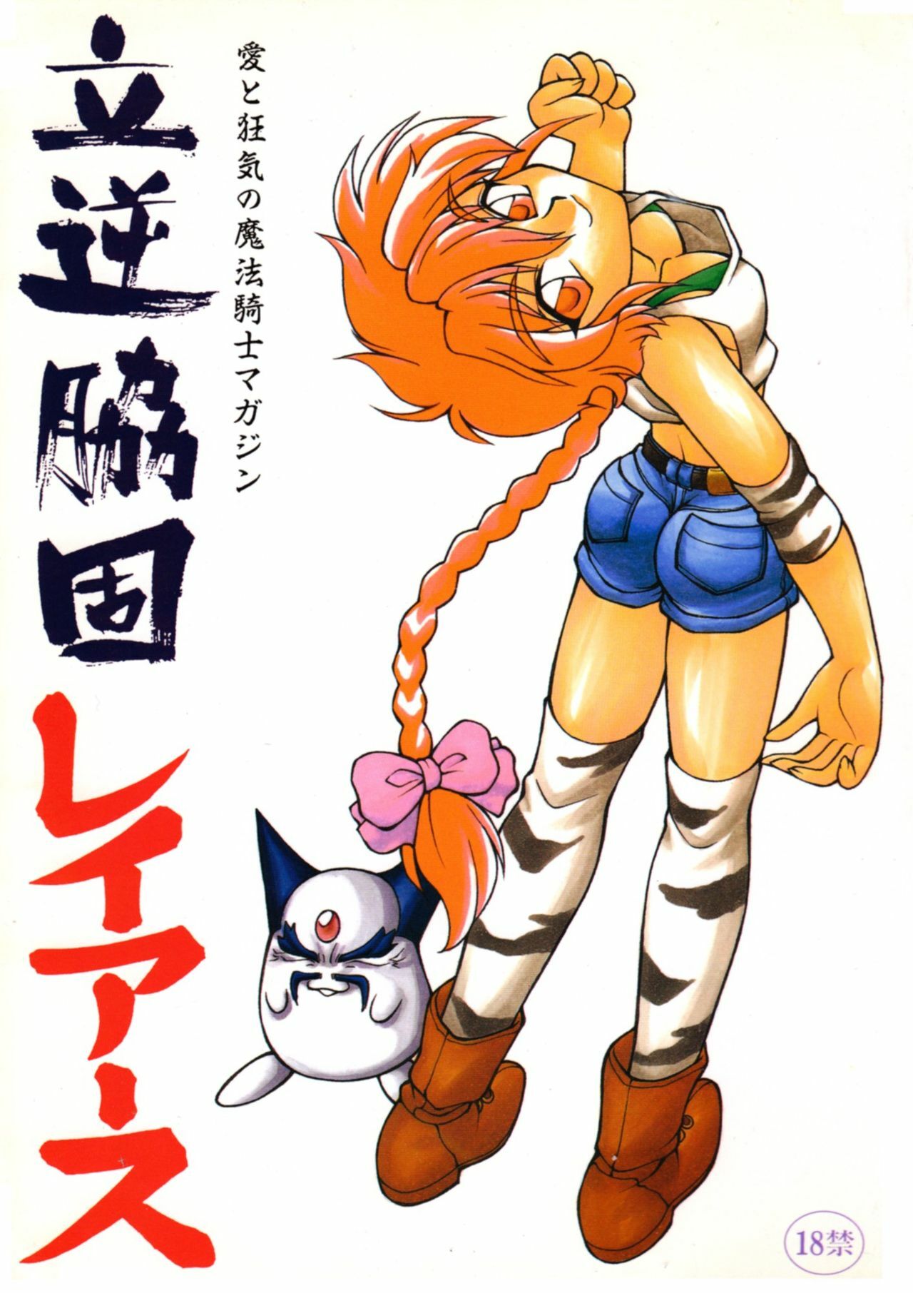(C49) [Jack-O'-lantern (Endou Rerere, Invar Mutakuchi, Neriwasabi)] Tachigyaku Wakigatame Rayearth (Magic Knight Rayearth)