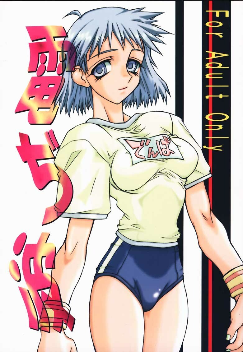 [Power Slide (Uttorikun)] Denjiha (Shizuku)