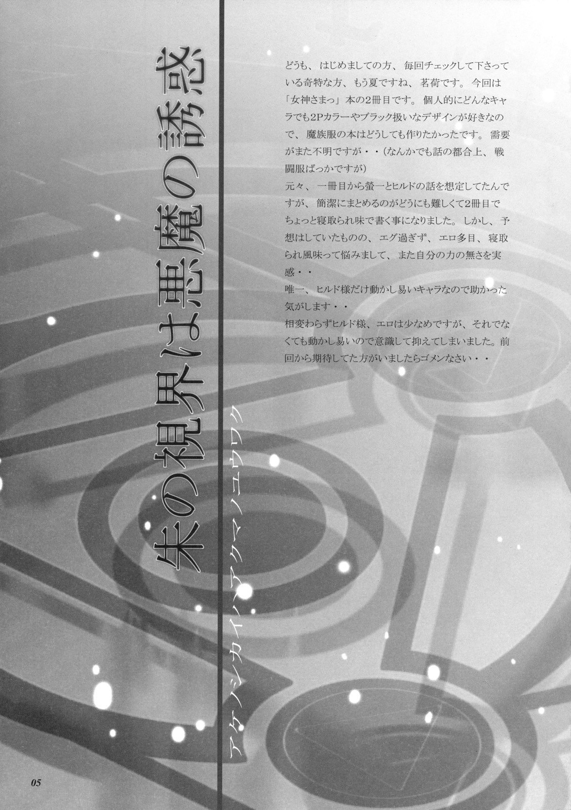 (C76) [Dark battery (Myouga)] Shu no Shikai wa Akuma no Yuuwaku (Ah! My Goddess) page 4 preview